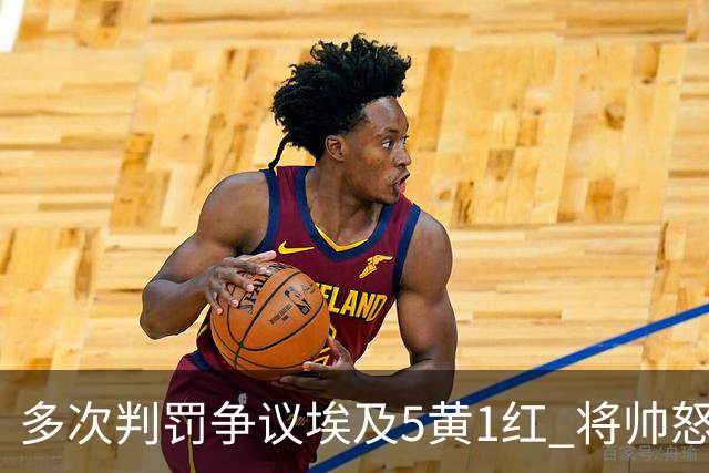 多次判罚争议埃及5黄1红 将帅怒喷裁判+恭喜阿根廷卫冕