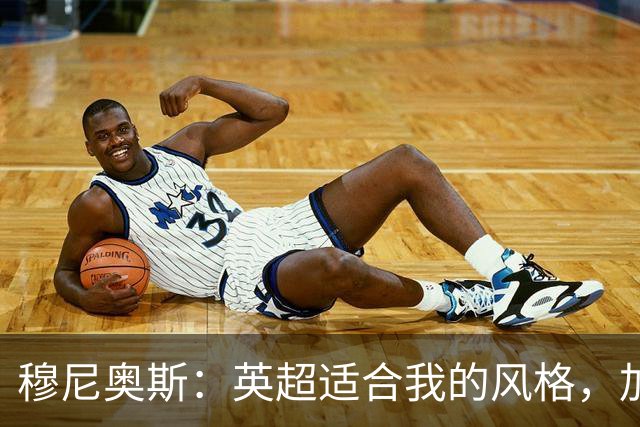 穆尼奥斯：英超适合我的风格，加盟利物浦是正确的决定